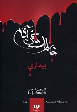 خاطرات خون آشام(1)بیداری